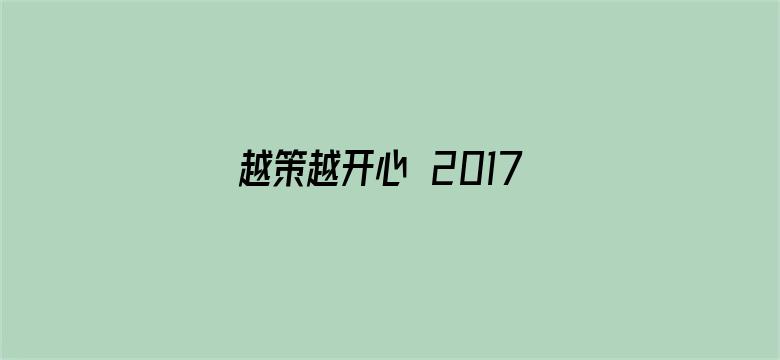 越策越开心 2017